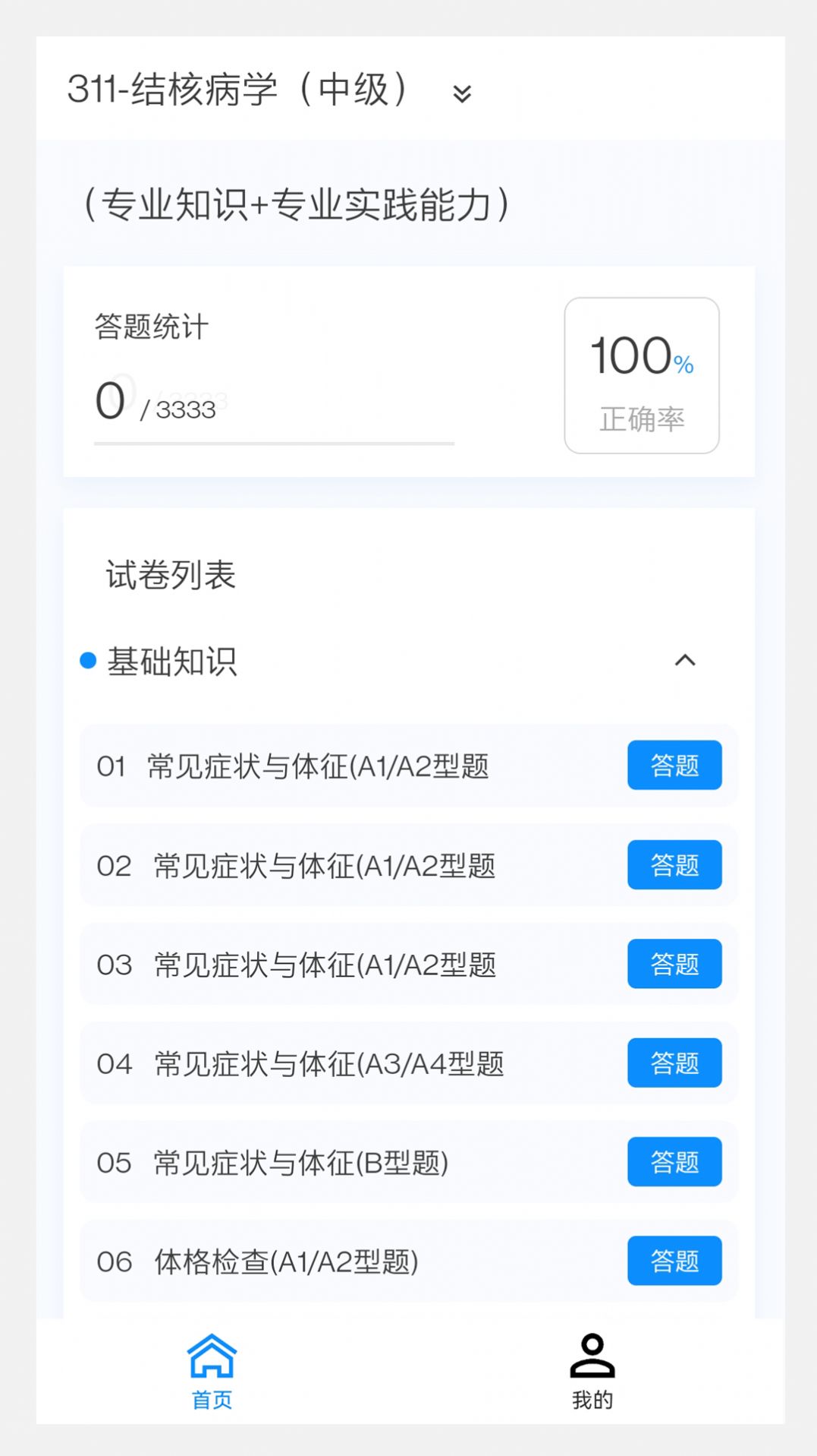 结核病学新题库手机版下载v1.0.0