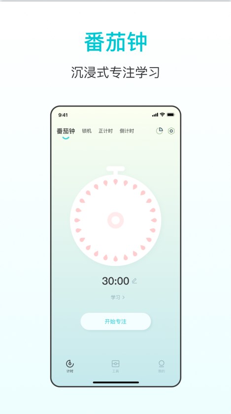 番茄学习计时器手机版下载v3.4.9