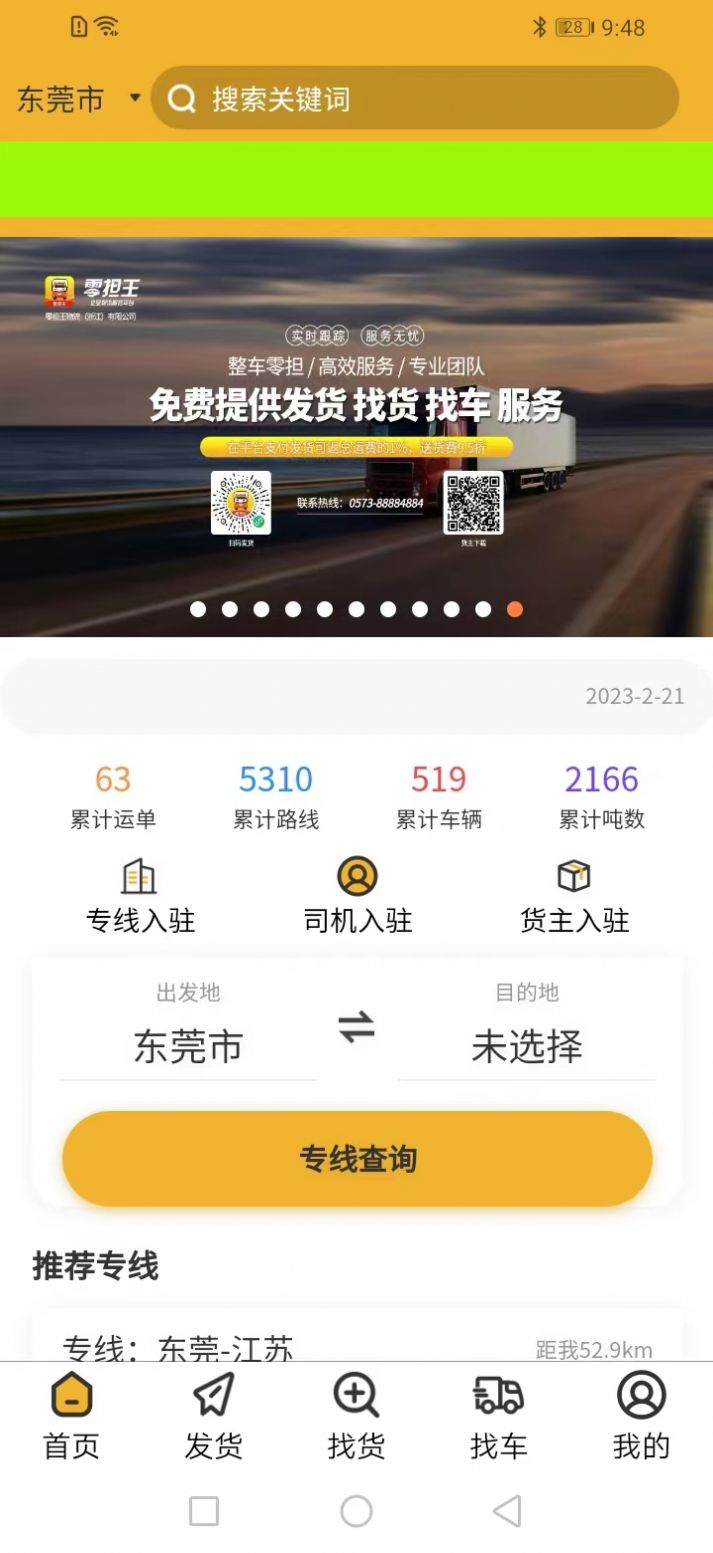 零担王物流查询app官方下载v1.6.0