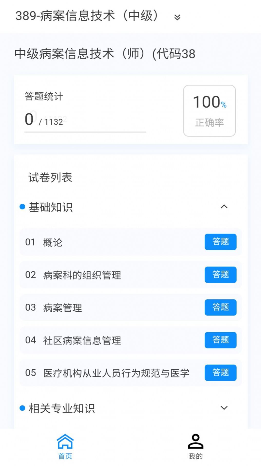 病案信息技术新题库软件手机版下载v1.0.8