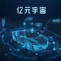 亿元宇宙官方任务推广分红平台app下载v1.0