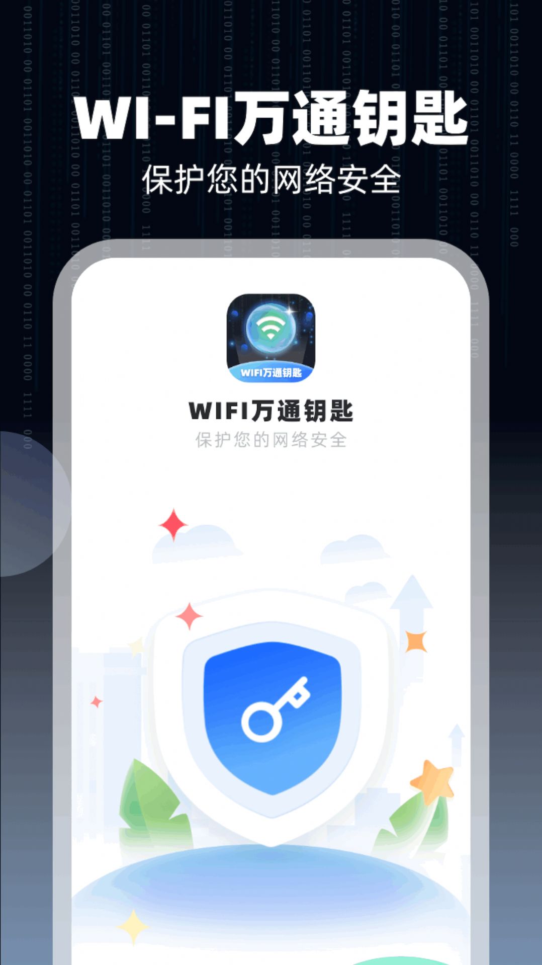 WiFi万通钥匙官方手机版下载v1.0.2