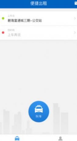 便捷出租司机端app手机版下载v2.6.5