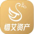 惜艾资产app最新版下载v1.0