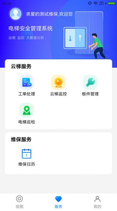 梯保智联维保平台下载v1.2.0