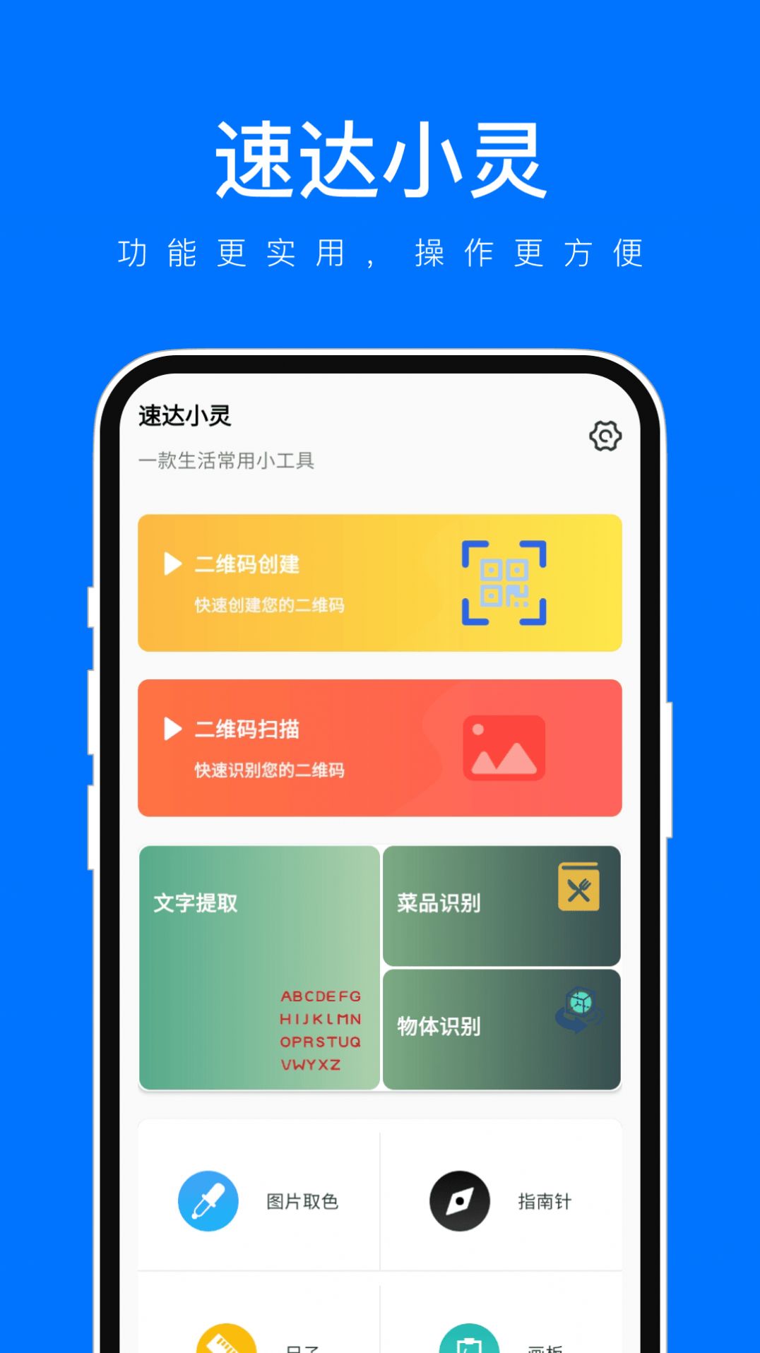 速达小灵软件手机版下载v1.0.1