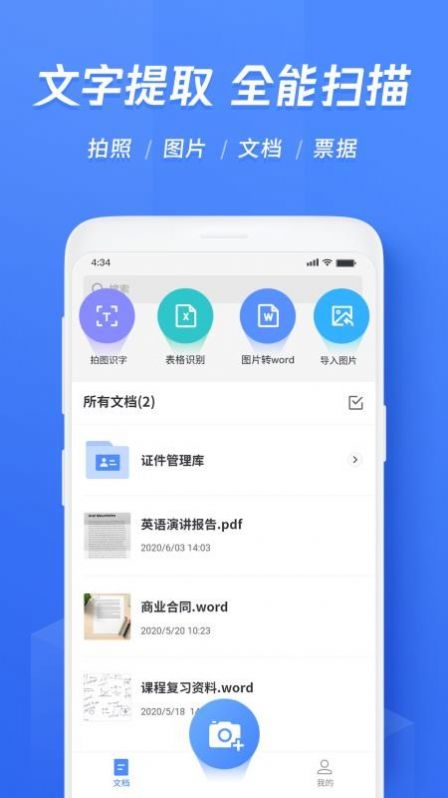 迅捷文字识别图片转文字app官方下载v3.3.0