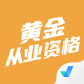 黄金从业资格考试聚题库app最新版v1.0.5