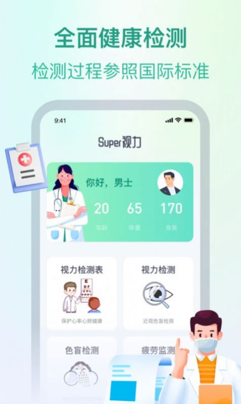 super视力健康管家软件app下载v1.0