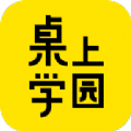 桌上学园app官方下载v1.0.0