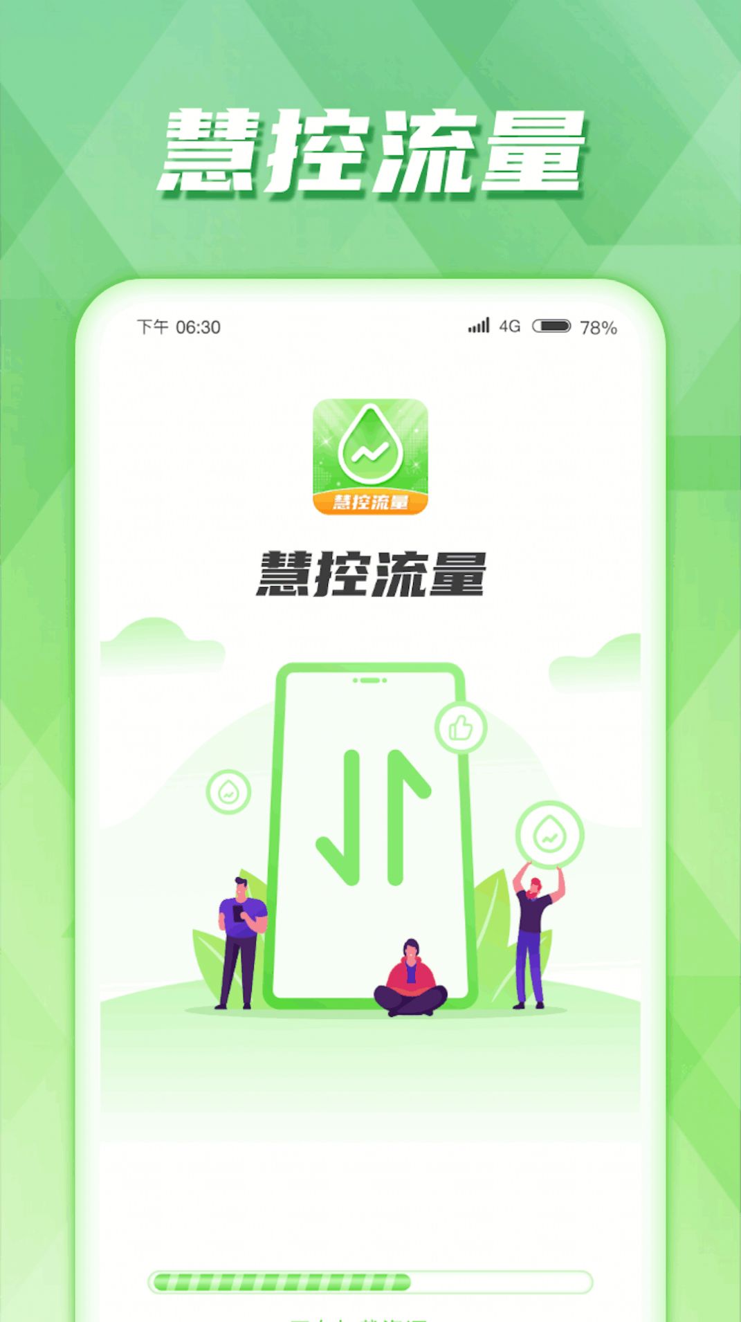 慧控流量app免费版下载图片1