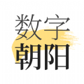 数字朝阳融媒体app官方下载v1.8.3