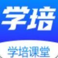 学培课堂app手机版下载v1.0.1