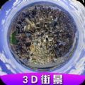 高清卫星街景app手机版v1.0.2