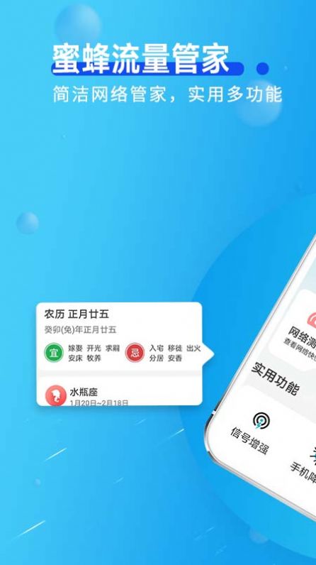 蜜蜂流量管家app软件下载v1.0.0