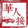 华人接司导端app官方下载1.1.0