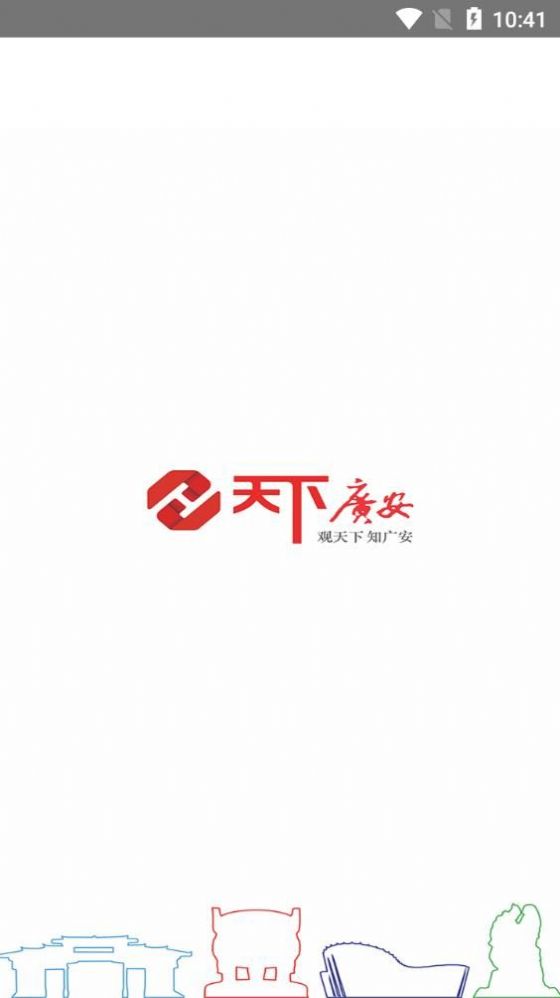 天下广安移动客户端电子版app下载v3.6.1