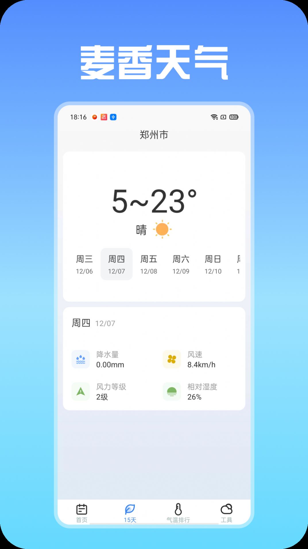 麦香天气软件官方下载图片1