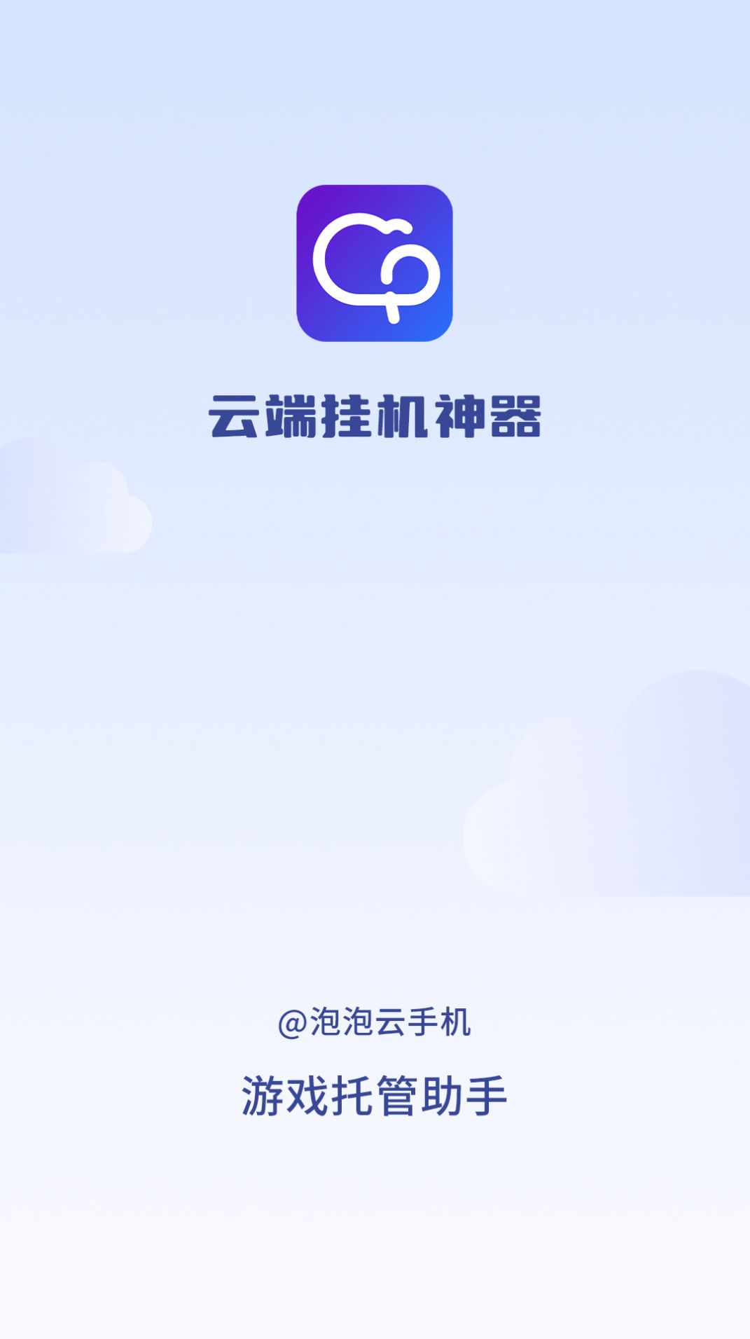 泡泡云手机苹果下载appv1.2.0