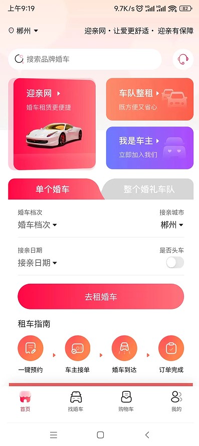 迎亲网婚车平台下载v1.3.7