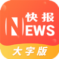 流动快报大字版app最新版v1.0.0