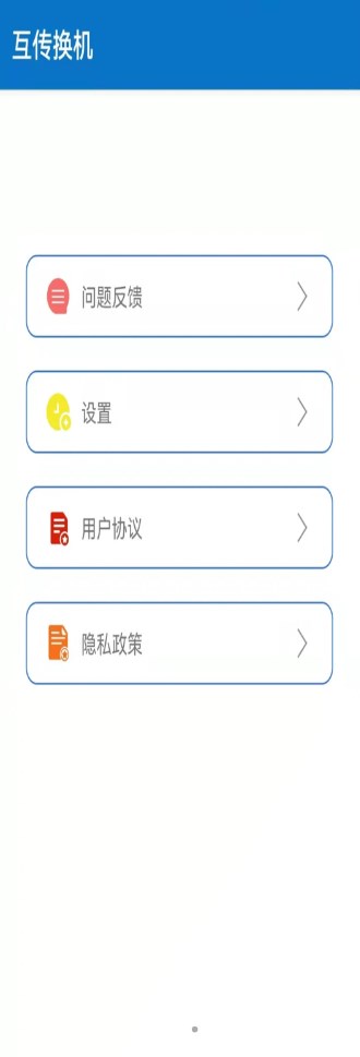 互传手机助手app软件下载安装v2.1.6