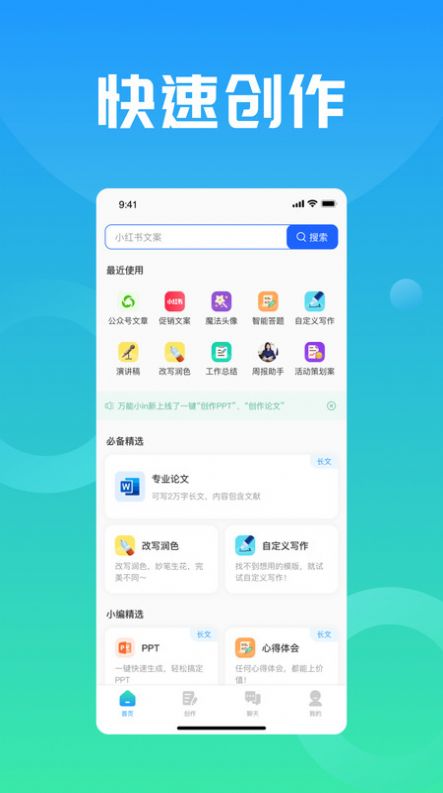 万能小in论文创作神器app免费版下载v0.2.1