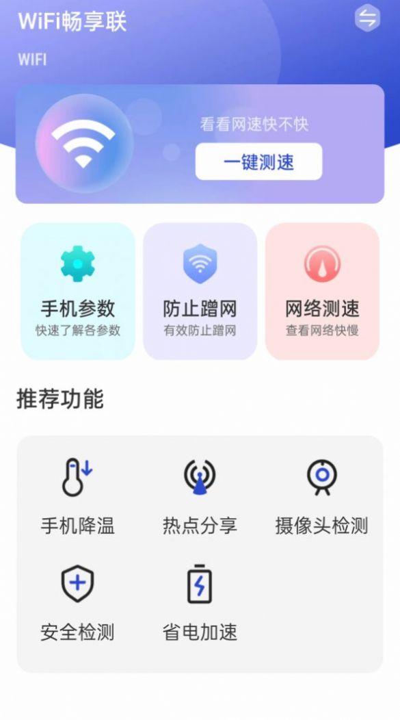 WiFi畅享联app官方下载v1.0.1