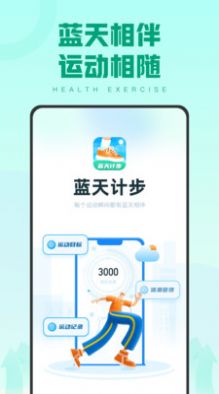 蓝天计步app最新版v1.0