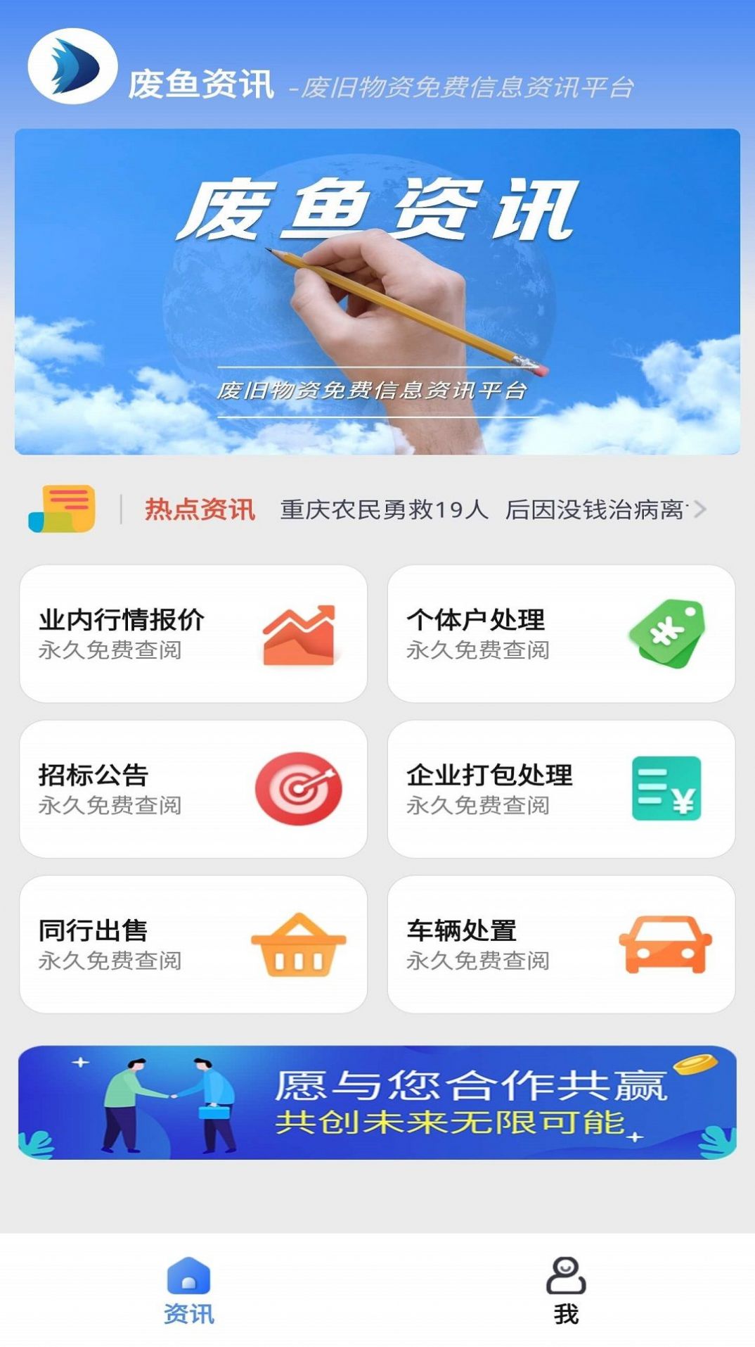 废鱼资讯二手废品app下载v1.0