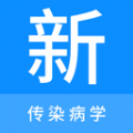 传染病学新题库app电子版下载v1.0.0