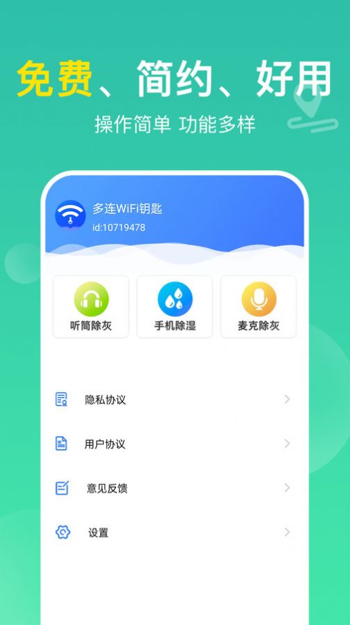 多连WiFi钥匙软件官方下载v1.0.0