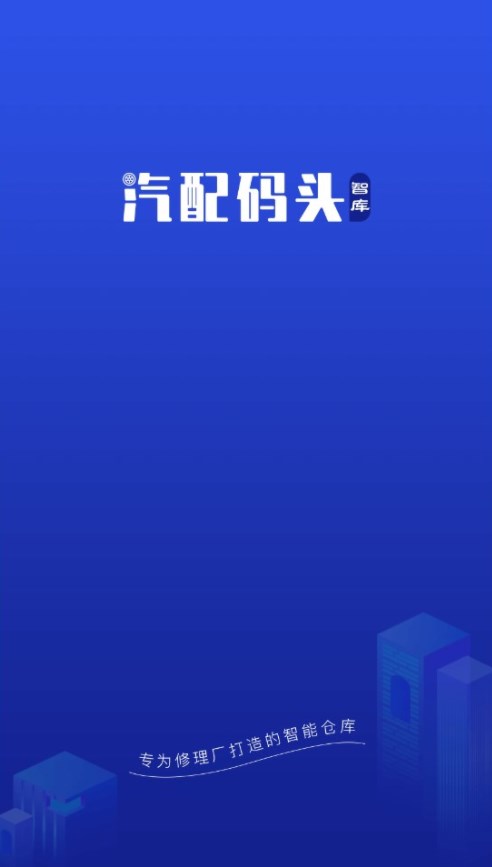 汽配码头智库app官方下载v1.0.0