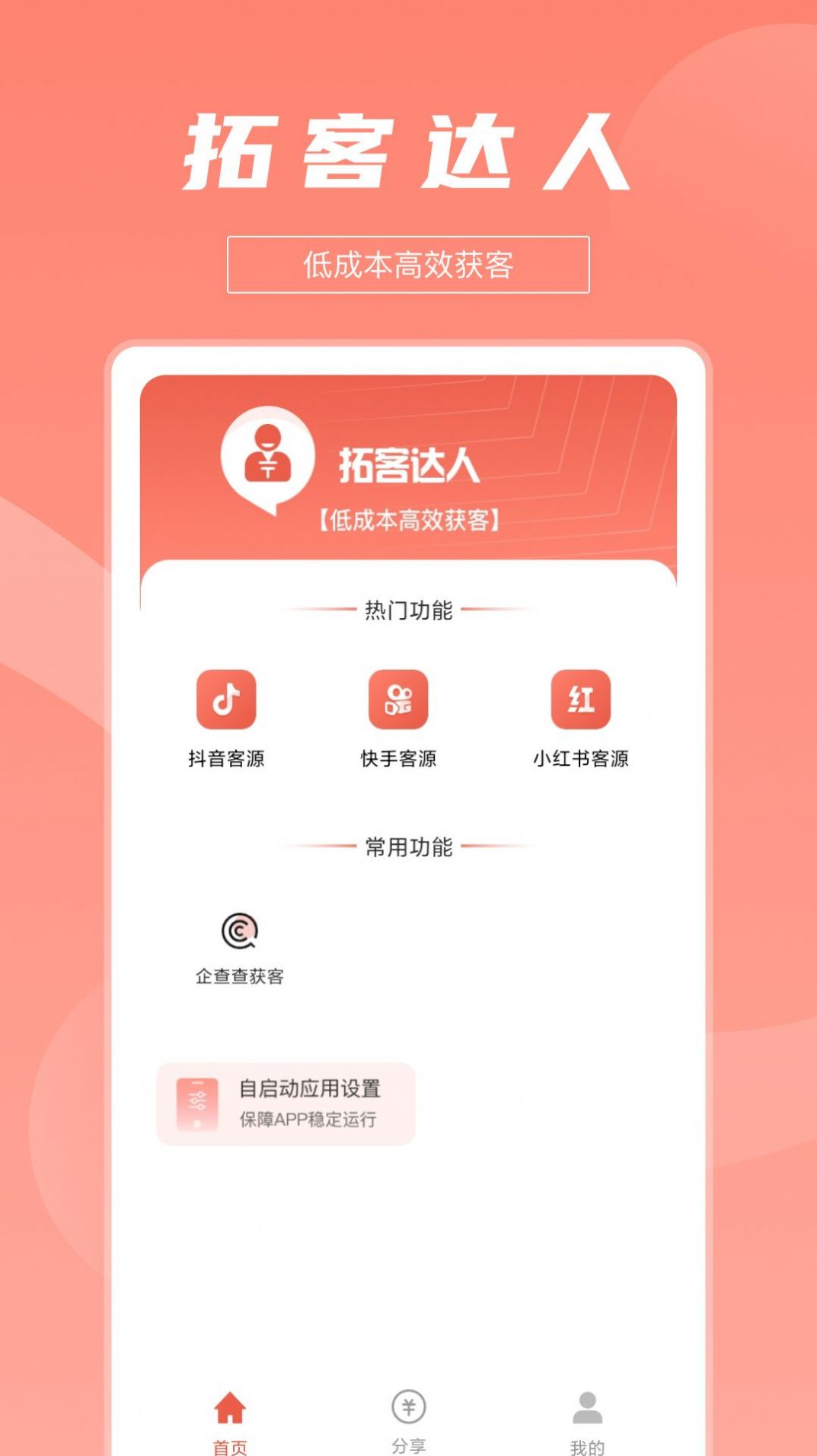 拓客达人软件手机版下载v1.0.1