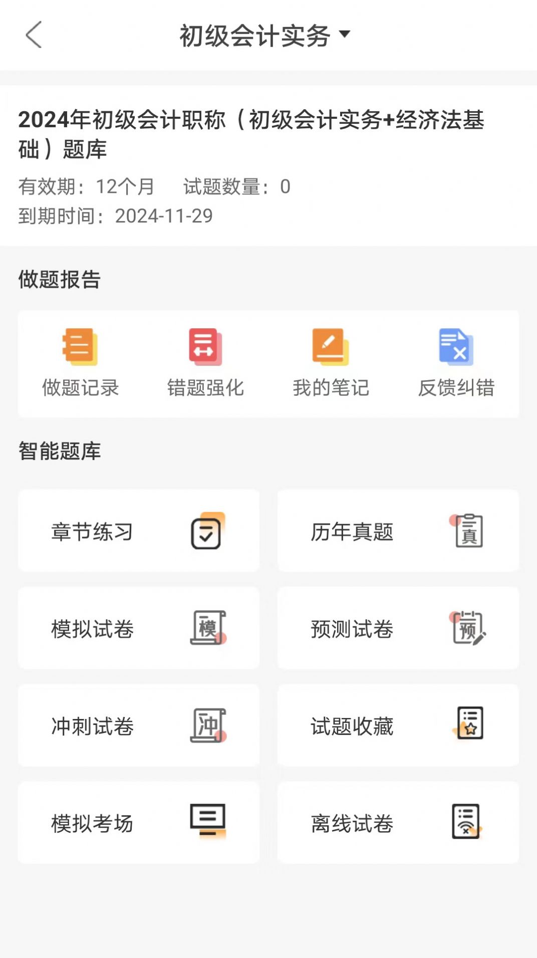 网校题库免费版软件下载v1.0.0