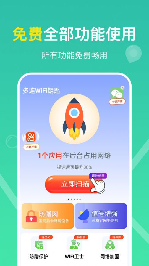 多连WiFi钥匙软件官方下载v1.0.0