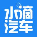 水滴汽车官网手机版app下载v4.2.1