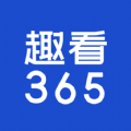 趣看365 app官方下载v1.0.1