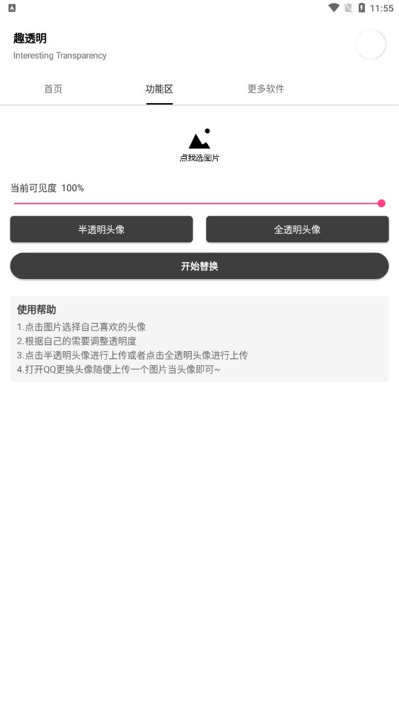 趣透明头像工具app下载v1.0