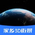 家乡3D街景地图高清免费最新版app下载v20220104