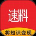 速料合集知识变现app软件下载v1.0.658