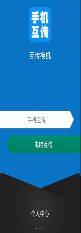 互传手机助手app软件下载安装v2.1.6