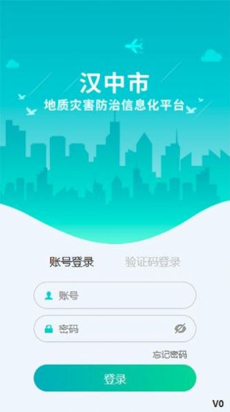 汉中地灾软件官方下载安装v23.06.3001