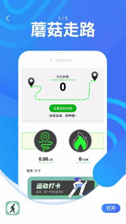 蘑菇走路app手机版下载v1.0.0