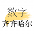 数字齐齐哈尔app官方下载v1.8.3