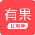 有果优惠券app安卓免费软件v1.0.1