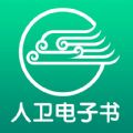 人卫电子书手机版app下载v3.0.6