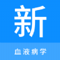 血液病学新题库app免费版下载v1.0.0