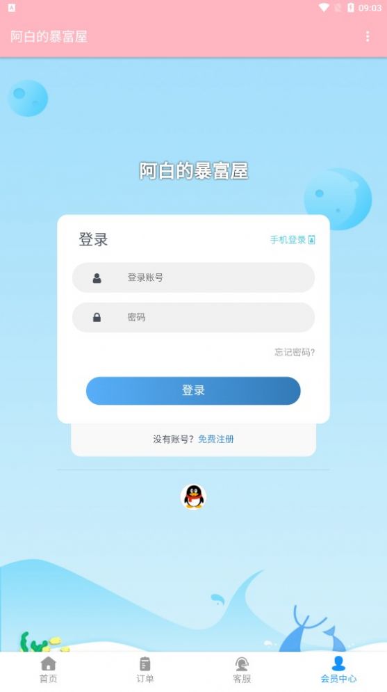 阿白的暴富屋推广兼职app官方下载v1.0