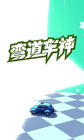 弯道车神官方版游戏下载v1.1.3